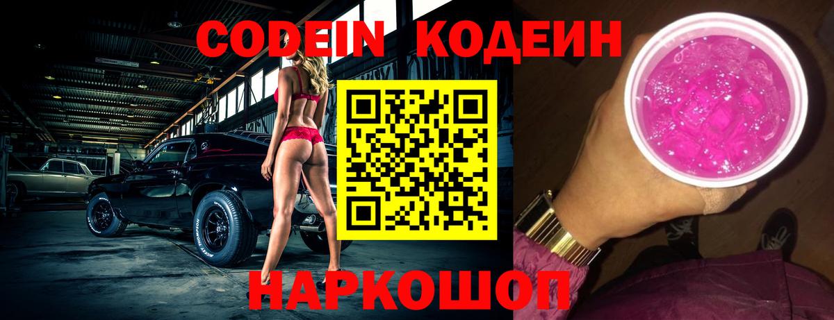 Codein Purple Drank  Вход с VPN  Кузнецк  Кодеин Purple Drank 